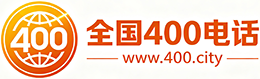 南通400电话